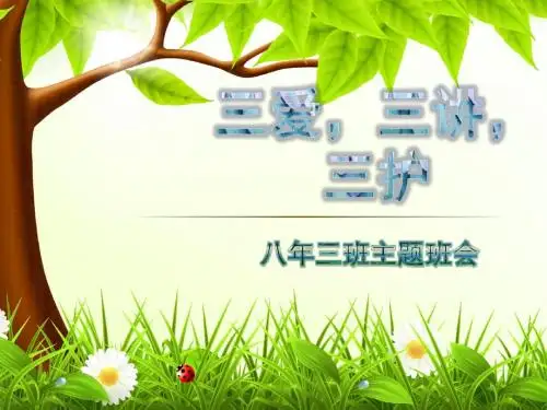 八年三班三爱三讲三护ppt