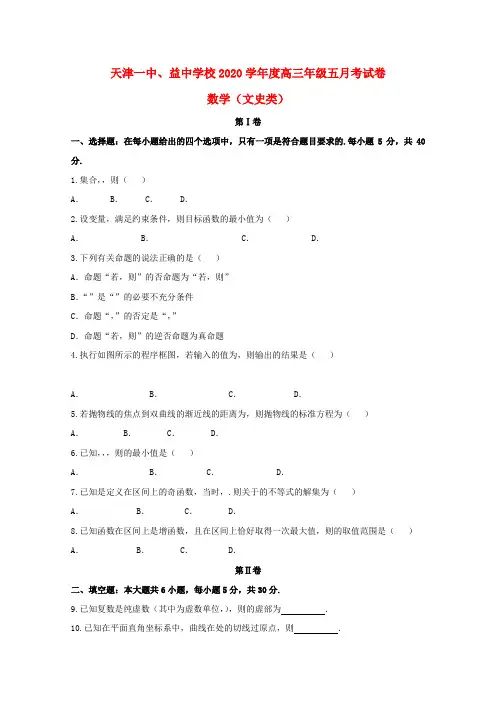 天津市第一中学2020届高三数学下学期第五次月考试题 文