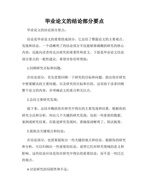 毕业论文的结论部分要点