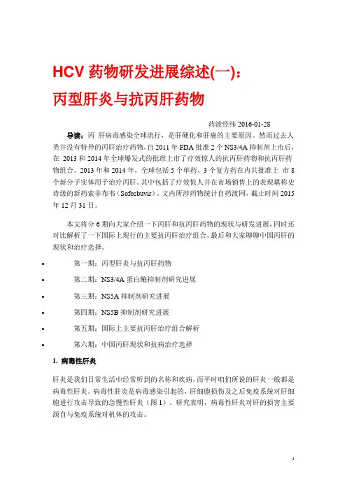HCV药物研发进展综述 丙型肝炎与抗丙肝药物解析