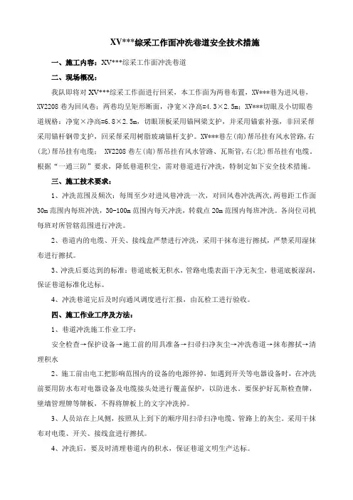 综采工作面冲洗巷道安全技术措施