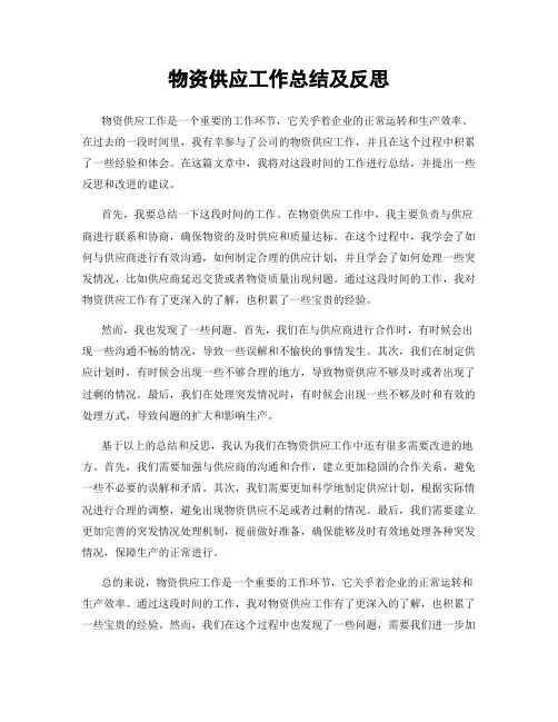物资供应工作总结及反思
