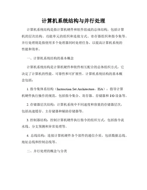 计算机系统结构与并行处理