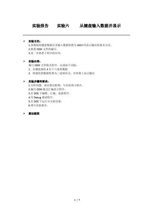 实验报告  实验六   从键盘输入数据并显示