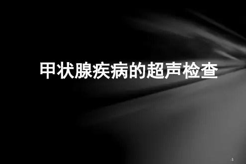 甲状腺疾病的超声检查-PPT课件