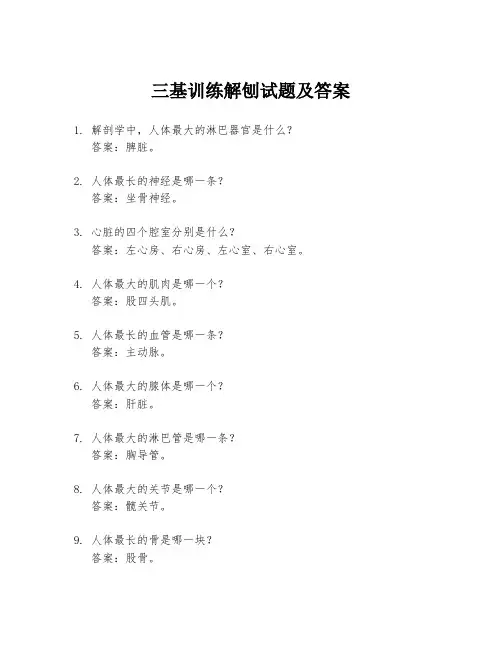 三基训练解刨试题及答案