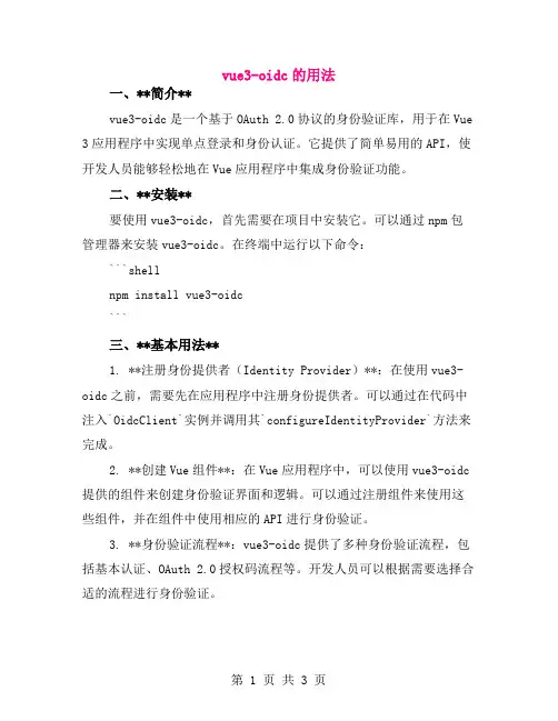 vue3-oidc的用法
