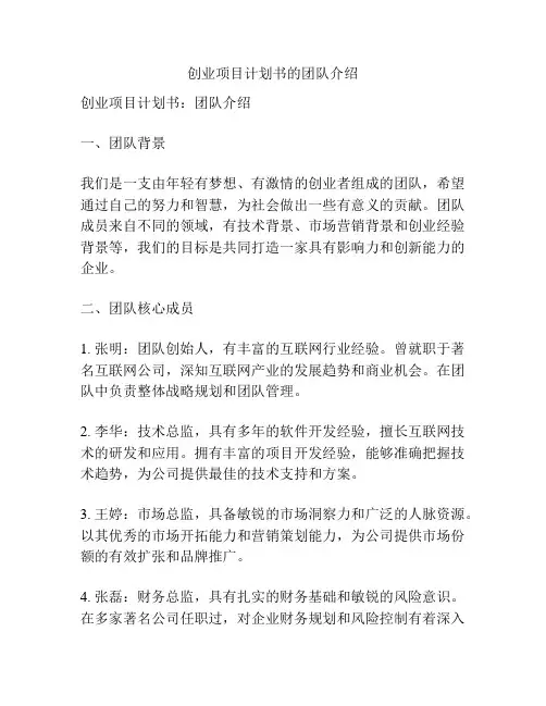 创业项目计划书的团队介绍