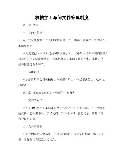 机械加工车间文件管理制度
