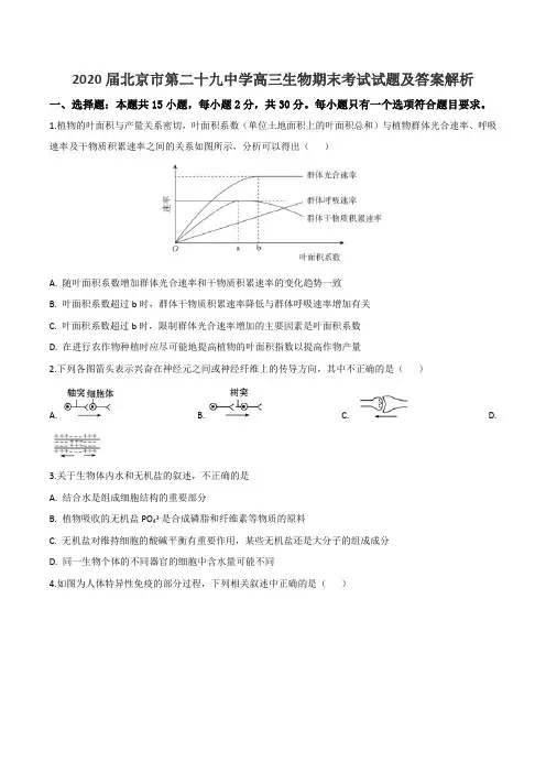 2020届北京市第二十九中学高三生物期末考试试题及答案解析