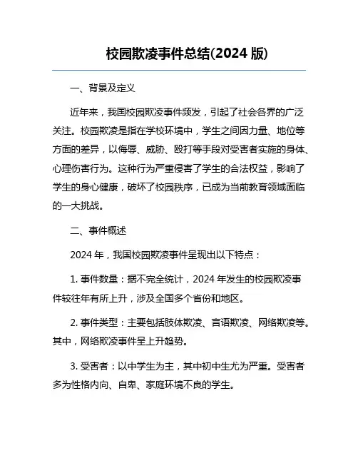 校园欺凌事件总结(2024版)