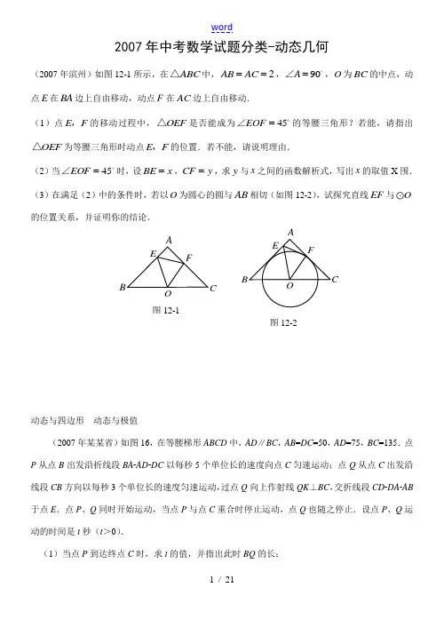 2007年全国100多个地区中考数学试题分类汇编 动态