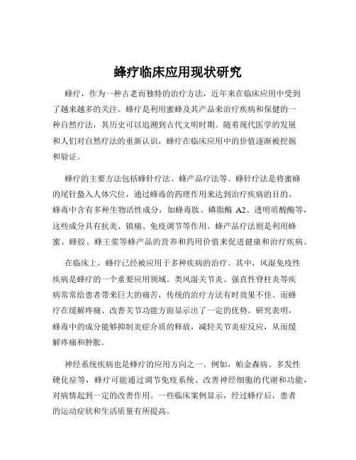 蜂疗临床应用现状研究
