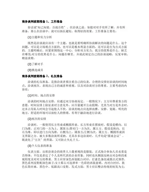 商务谈判前期准备