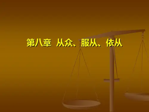 人际关系心理学第八章  从众、服从、依从