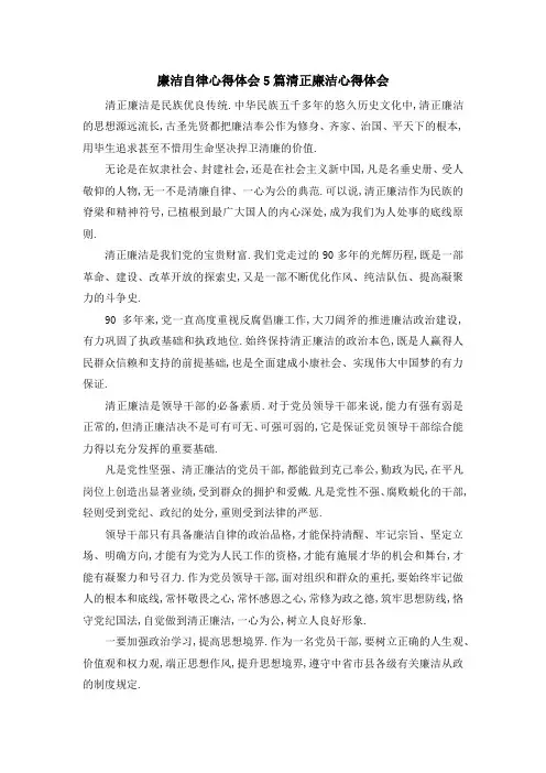 廉洁自律心得体会5篇 清正廉洁心得体会 精品