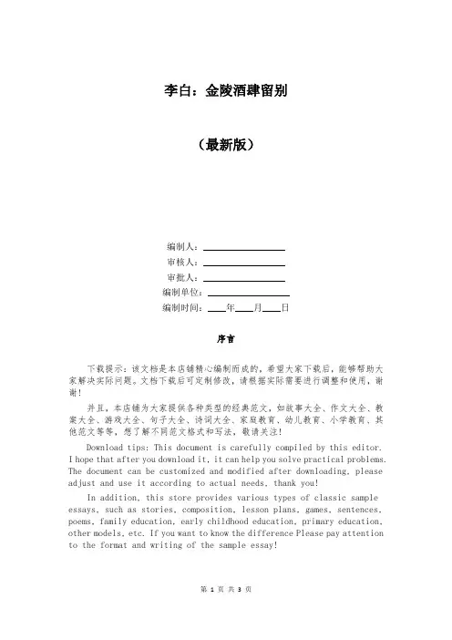 李白：金陵酒肆留别