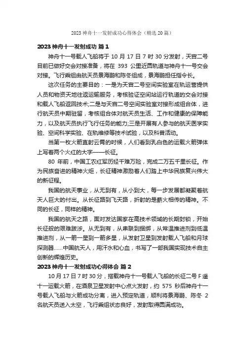 2023神舟十一发射成功心得体会（精选20篇）