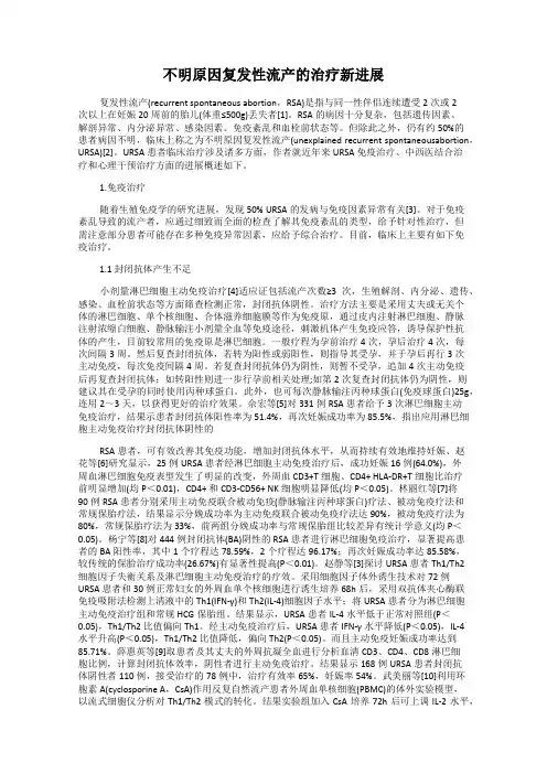 不明原因复发性流产的治疗新进展