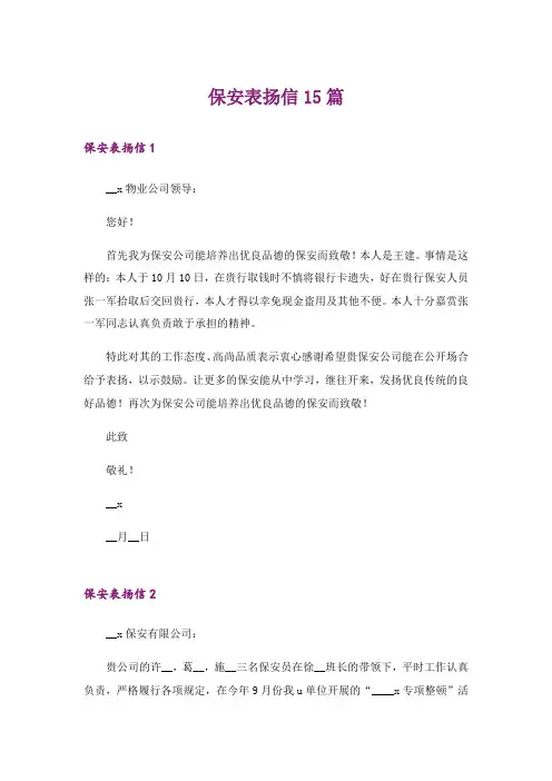 保安表扬信15篇