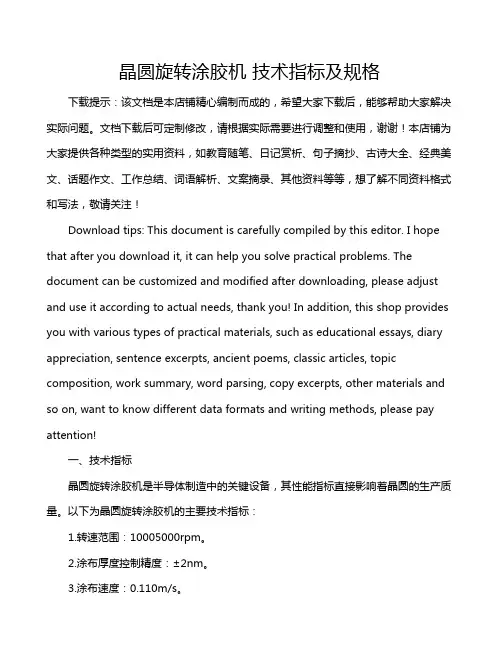 晶圆旋转涂胶机 技术指标及规格