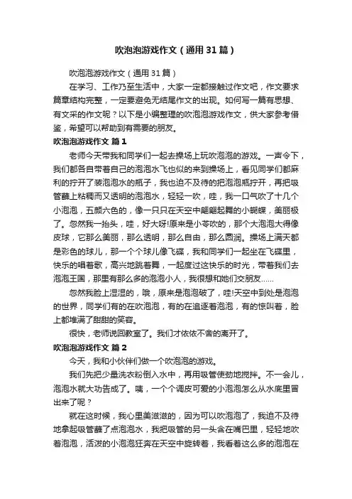 吹泡泡游戏作文（通用31篇）