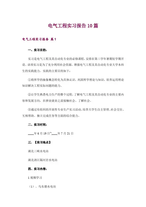 电气工程实习报告10篇
