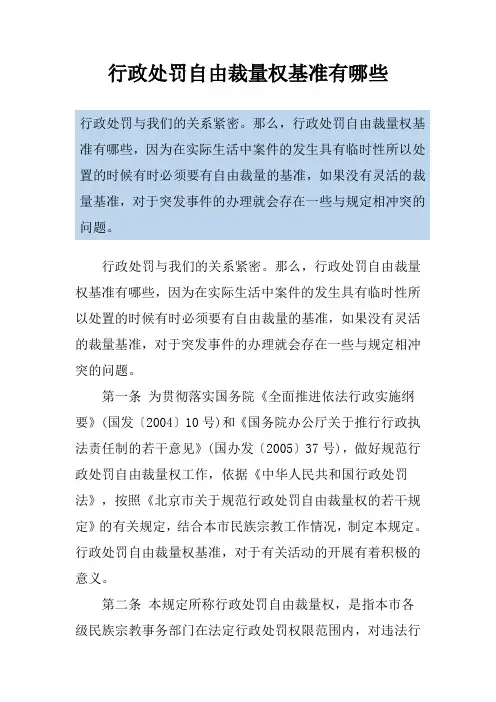 行政处罚自由裁量权基准有哪些