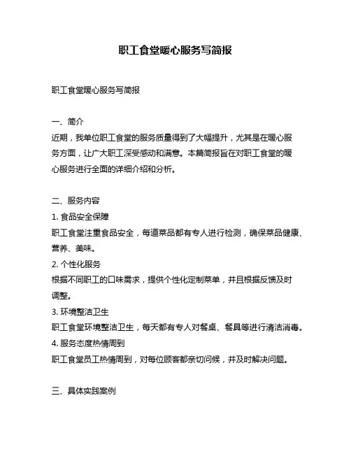 职工食堂暖心服务写简报