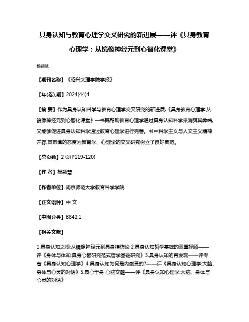 具身认知与教育心理学交叉研究的新进展——评《具身教育心理学:从镜像神经元到心智化课堂》