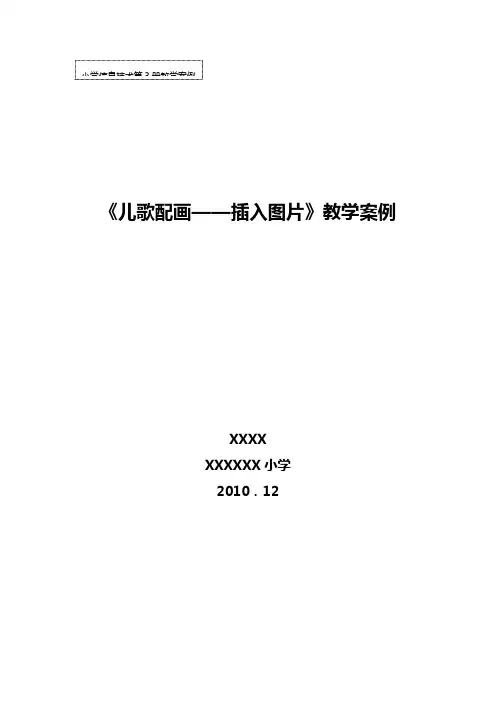 《儿歌配画——插入图片》教学设计