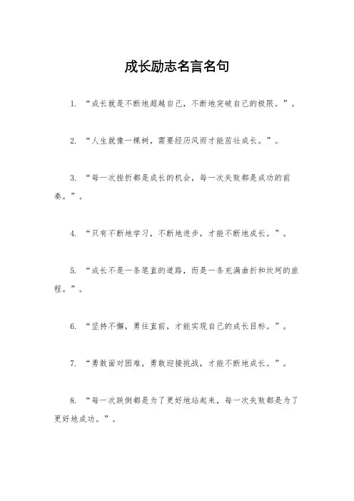 成长励志名言名句