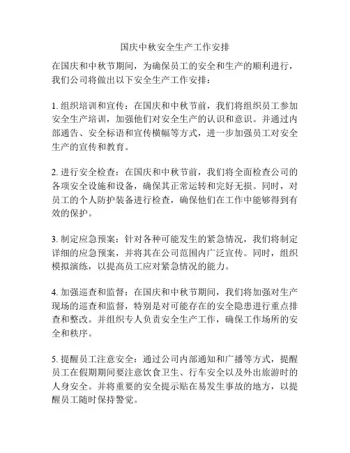 国庆中秋安全生产工作安排