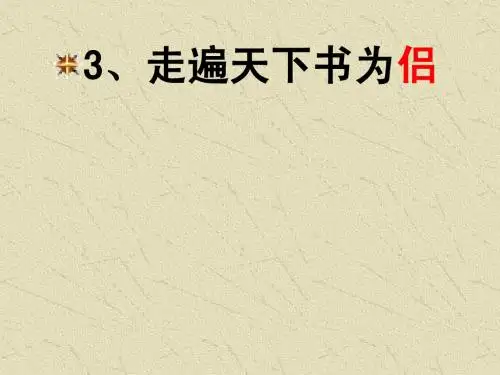 《走遍天下书为侣》PPT课件