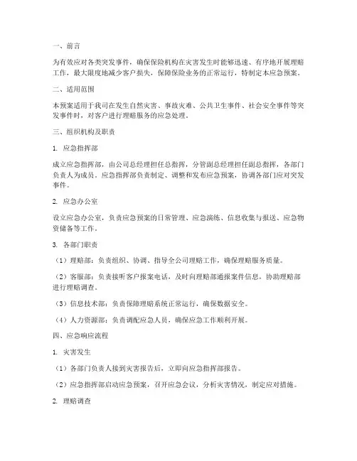 保险机构应急预案
