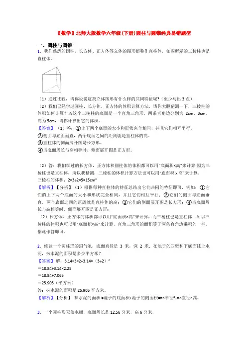 【数学】北师大版数学六年级(下册)圆柱与圆锥经典易错题型