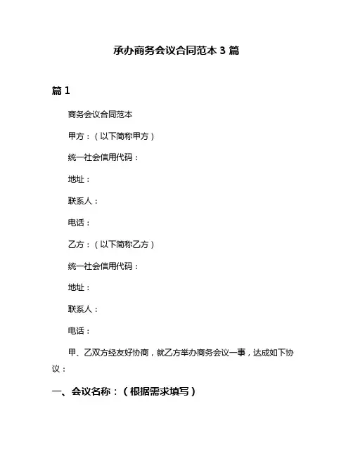承办商务会议合同范本3篇
