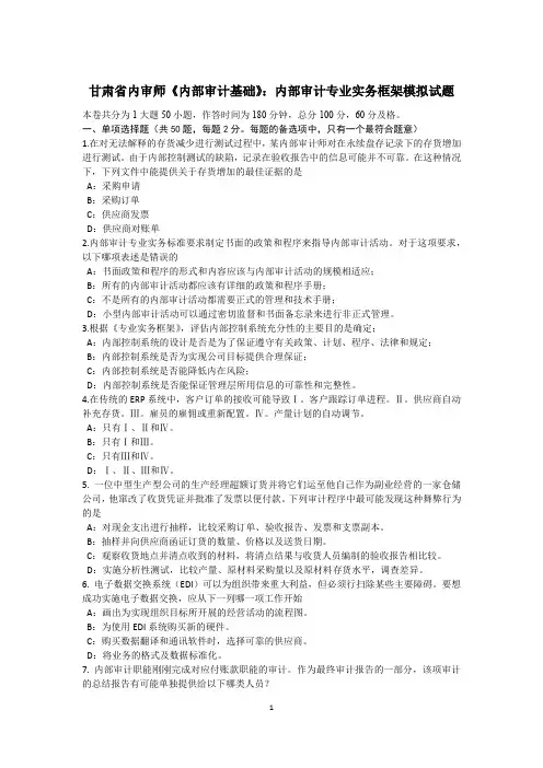 甘肃省内审师《内部审计基础》：内部审计专业实务框架模拟试题