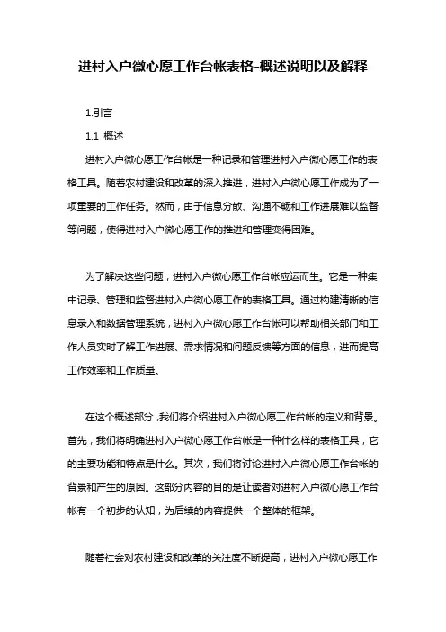 进村入户微心愿工作台帐表格-概述说明以及解释