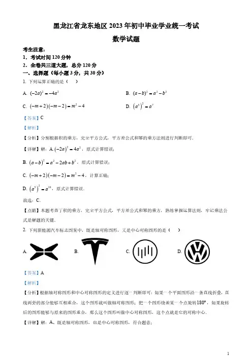 2023年黑龙江省龙东地区中考数学真题(解析版)