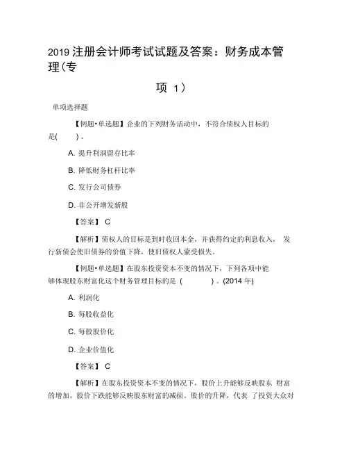 2019注册会计师考试试题及答案：财务成本管理(专项1)