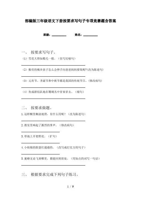 部编版三年级语文下册按要求写句子专项竞赛题含答案
