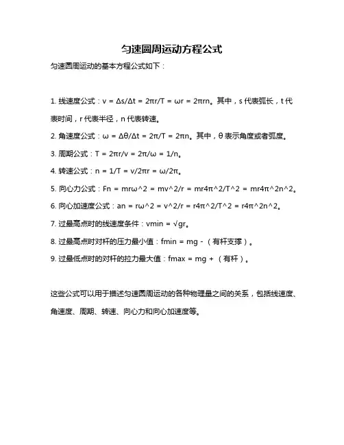 匀速圆周运动方程公式