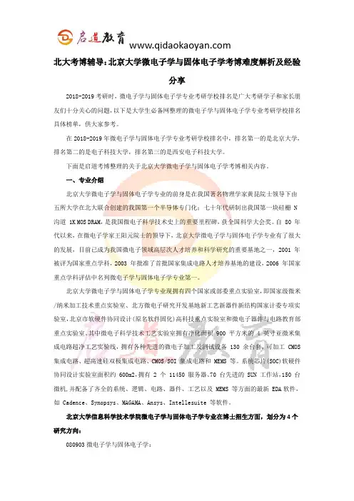 北大考博辅导：北京大学微电子学与固体电子学考博难度解析及经验分享 (2)