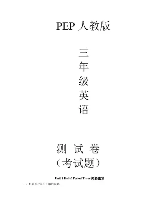 人教版三年级英语上册第一单元同步练习