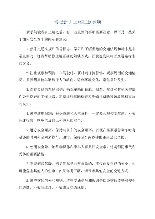 驾照新手上路注意事项