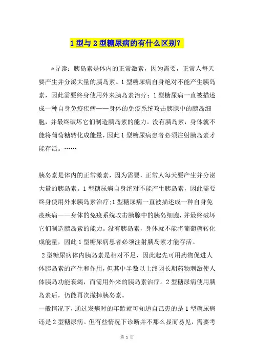 1型与2型糖尿病的有什么区别？