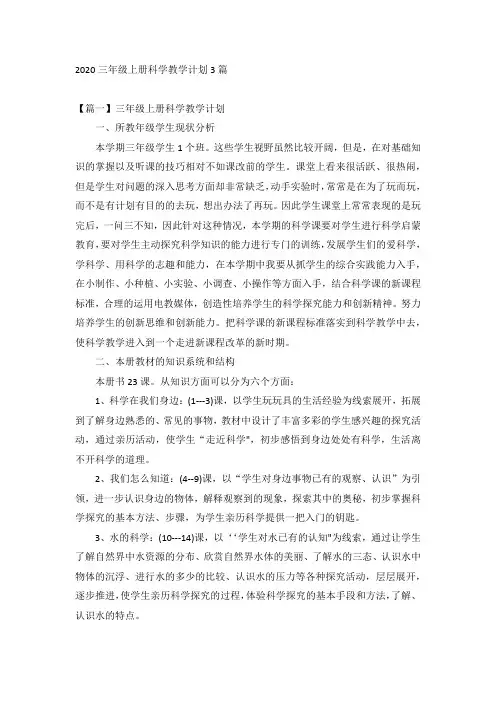 2020三年级上册科学教学计划3篇