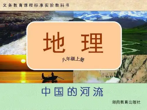 湘教版八年级地理上册2.3《中国的河流》课件 (共37张PPT)