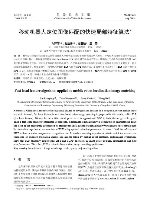 移动机器人定位图像匹配的快速局部特征算法